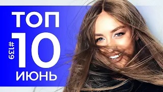 10 Новых песен 2023 - Горячие музыкальные новинки # 139