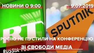 Випуск новин за 9:00: Росію не пустили на конференцію зі свободи медіа