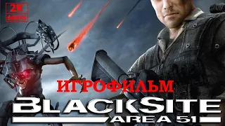 ИГРОФИЛЬМ BlackSite: Area 51 на русском ● PC 1440p60 без комментариев