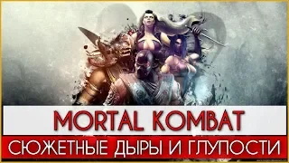 Mortal Kombat - Сюжетные дыры и нелогичности в MK9