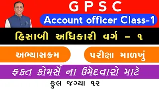 Account officer | Class-1 | GPSC | Syllabus | Exam Pattern | Eligibilty | 2020