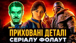 ВІДСИЛКИ ТА СЕКРЕТИ СЕРІАЛУ ФОЛАУТ | Цікаві факти про fallout українською | СЕРІАЛИ ТА КІНО