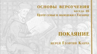 Покаяние.Основы вероучения-16. Иерей Георгий Канча