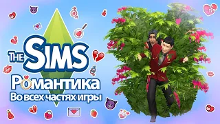 Я изучила романтику в The Sims ❤, так что вам не придется 😉