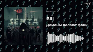 XIII - Демоны делают фонк | Новый трек | 2021 | #rapf