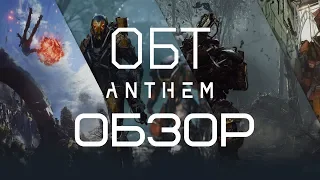 Anthem – Обзор! ОБТ (ИМХО) [ANSY]