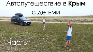 В Крым на машине с детьми🚙- ЧАСТЬ 1: Азовское море, Генеральские пляжи, Коктебель!☀️