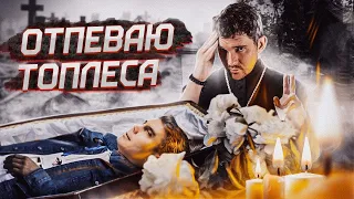 ПОГИБ БЛОГЕР ЯН ТОПЛЕС    – Вперёд ногами #3