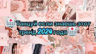 🏥Танцуй если знаешь этот тренд 2024 года🏥