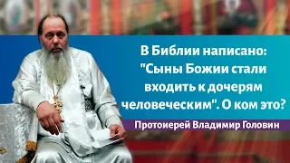 В Библии написано: "Cыны Божии стали входить  к дочерям человеческим".  О ком это?