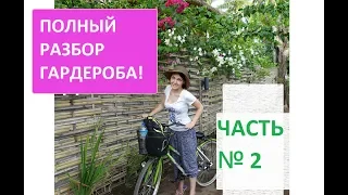 Разбор гардероба по советам стилиста! Расхламление гардероба! Часть 2.