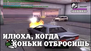 ИЛЮХА , КОГДА КОНЬКИ ОТБРОСИШЬ? / ВЕСЕЛЫЕ МОМЕНТЫ В ГЭТЭА