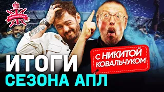 КАРТАВЫЙ НИК | ФАРТОВЫЙ СУЛЬШЕР | ТРАГЕДИЯ ЛЕСТЕРА | ГВАРДИОЛА VS ТУХЕЛЬ