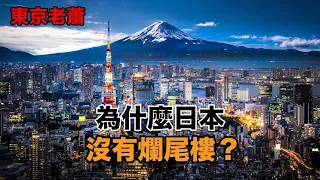 日本為什麽沒有爛尾樓？ |日本房產|日本生活|日本簽證|日本買房|東京房產|爛尾樓|房地產