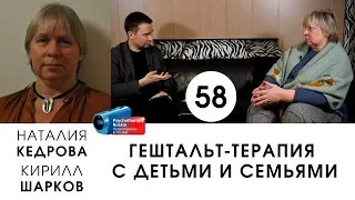 Гештальт-терапия с детьми и семьями. Наталия Кедрова.