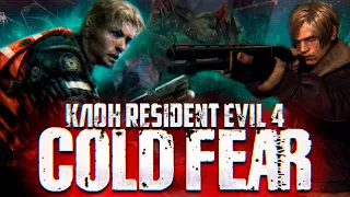 Что Такое Cold Fear? | Клон Resident Evil 4?