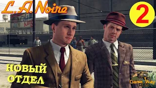 L.A. NOIRE #2 🎮 PS4 ТРАНСПОРТНЫЙ ОТДЕЛ. ВОДИТЕЛЬСКОЕ СИДЕНЬЕ. Прохождение на русском.