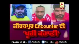 Zirakpur Encounter ਦੀ ਪੂਰੀ 'ਕਹਾਣੀ' | ABP SANJHA |