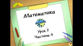 Математика (урок 7 частина 4) 3 клас "Інтелект України"