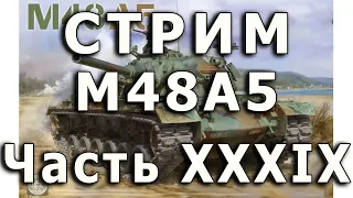 Стрим M48A5 от Takom. Часть XXXIX.