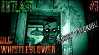 Прохождение Outlast Whistleblower #3 ► Жених Глускин!