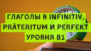 👉 Глаголы в Infinitiv, Präteritum и Perfekt 🇩🇪 Уровень B1