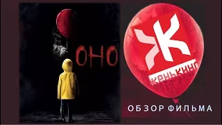 ОНО / IT (2017) Обзор фильма от ЖеньКИНО