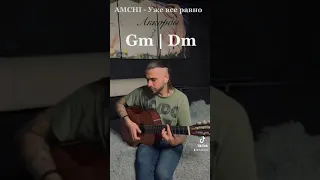 Amchi - Уже всё равно (аккорды by D.Stiwen)