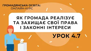 Тема 4.7. Як громада реалізує та захищає свої права і законні інтереси