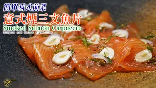 【簡單西式前菜】意式煙三文魚片 Smoked Salmon Carpaccio 家中輕易做到！