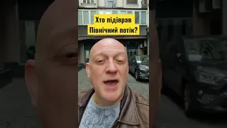 Хто підіврав Північний потік?