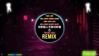 豆包 - 讨好别人不如讨好自己 (DJ阿本版) Thà Làm Hài Lòng Chính Mình Còn Hơn Làm Hài Lòng Người Khác (Remix Tiktok)