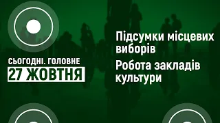 Попередні результати місцевих виборів, культурний карантин. Сьогодні. Головне І 27.10.2020.