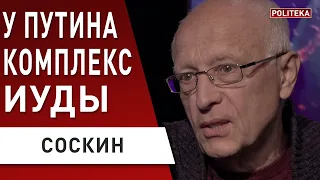 ВАЖНО Знать! Российско - Украинская Война - ЧТО хочет Кремль! Зеленский будет… Соскин