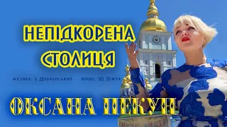 ❗ПРЕМ'ЄРА❗Оксана ПЕКУН - Непідкорена столиця (Official lyric video)