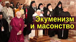 Экуменизм и масонство