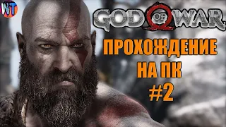 God of War 4 ➤ [1440p ULTRA HDR] ➤ MAX СЛОЖНОСТЬ "БОГ ВОЙНЫ" ➤ ПРОХОЖДЕНИЕ #2