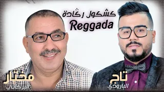 ركادة Reggada Live