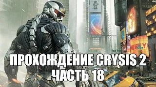 Прохождение Crysis 2. Часть 18. ФИНАЛ. Прогулка в парке