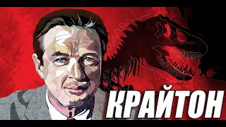 | КТО СОЗДАЛ ПАРК ЮРСКОГО ПЕРИОДА? | МАЙКЛ КРАЙТОН