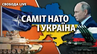 Саміт НАТО: чого чекати Україні | Свобода Live