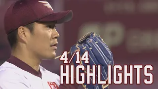 【2021/4/14】vs.千葉ロッテマリーンズ 5回戦 ハイライト