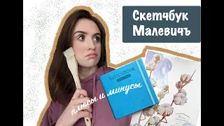 Обзор на скетчбук Малевичъ, 100% хлопок