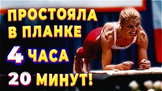 Простояла в планке 4 часа, 20 минут! Дана Гловака, рекорд мира по планке среди женщин.