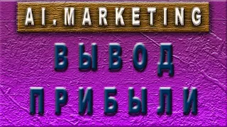 Ai.Marketing - очередной вывод прибыли! Заработок в интернете.