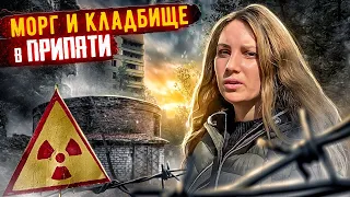 Заброшенный МОРГ ☠️ и радиоактивное ☢️ КЛАДБИЩЕ в Припяти. МСЧ-126.