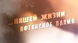 …Нашей жизни афганское пламя