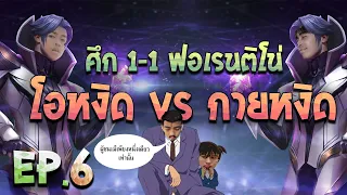 RoV : โอหงิด 1-1 ลูกพี่กายหงิด EP. 6