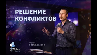 Решение конфликтов | А  Мельников