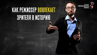 2.1 Как режиссёр вовлекает зрителя в историю